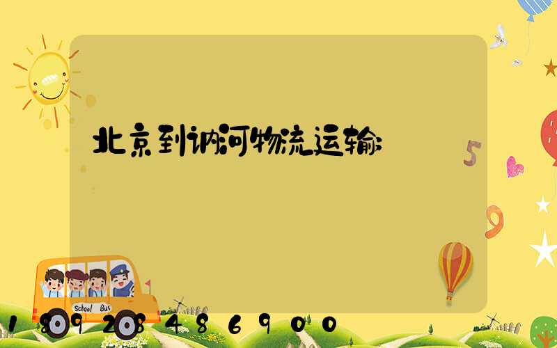 北京到讷河物流运输