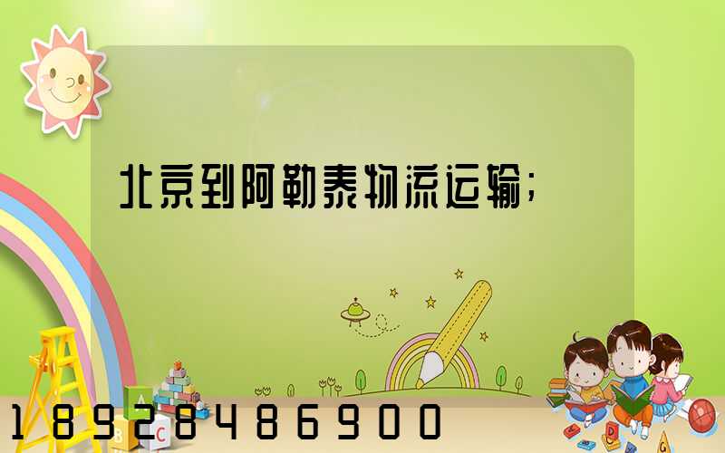 北京到阿勒泰物流运输