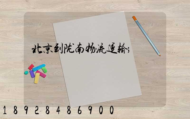 北京到陇南物流运输