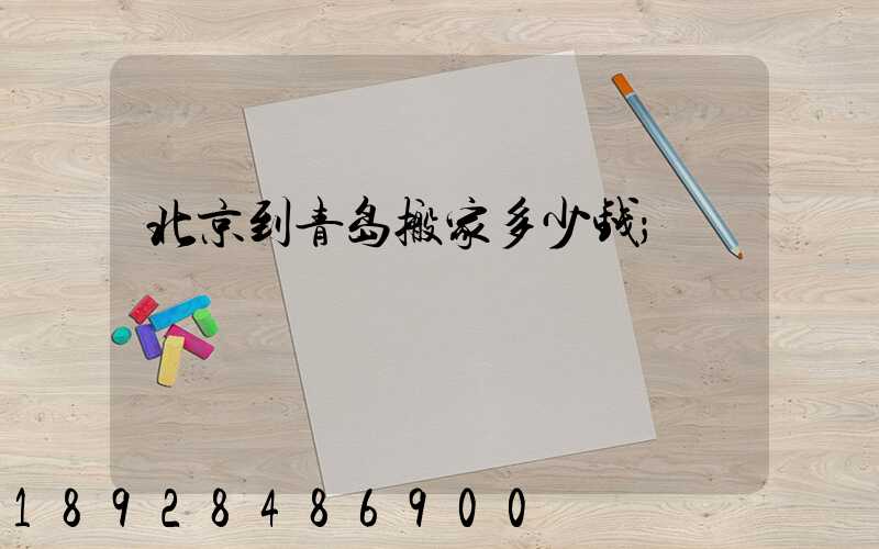 北京到青岛搬家多少钱
