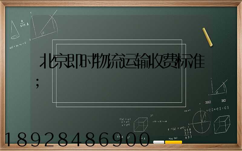 北京即时物流运输收费标准