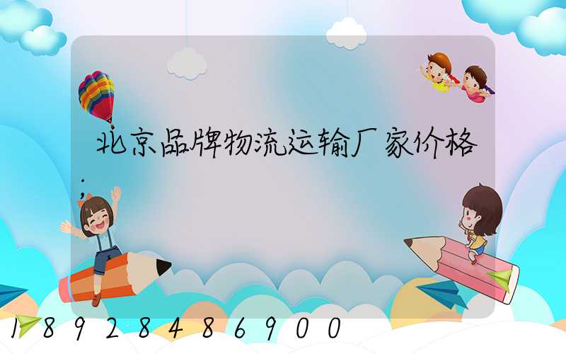 北京品牌物流运输厂家价格