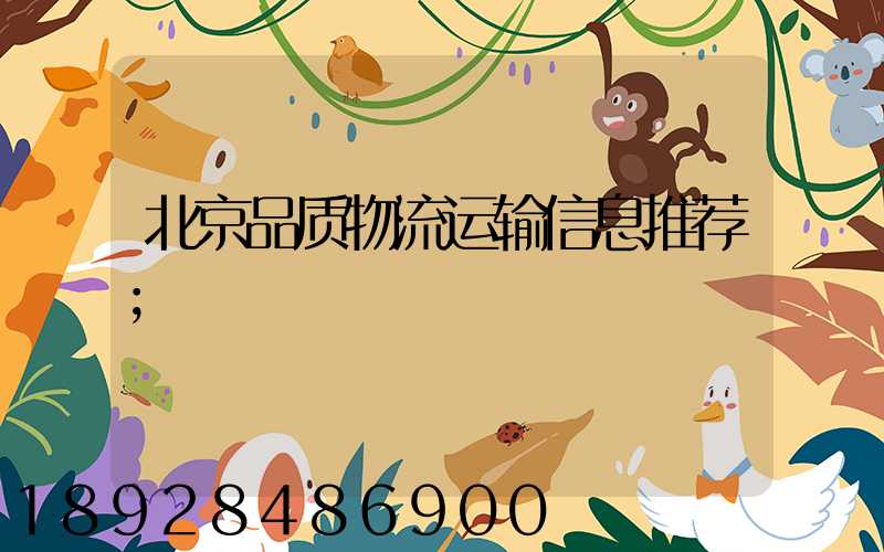 北京品质物流运输信息推荐