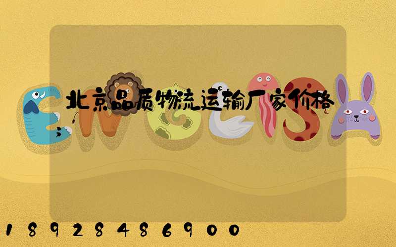 北京品质物流运输厂家价格