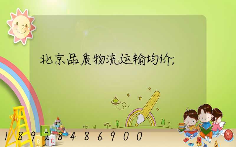 北京品质物流运输均价