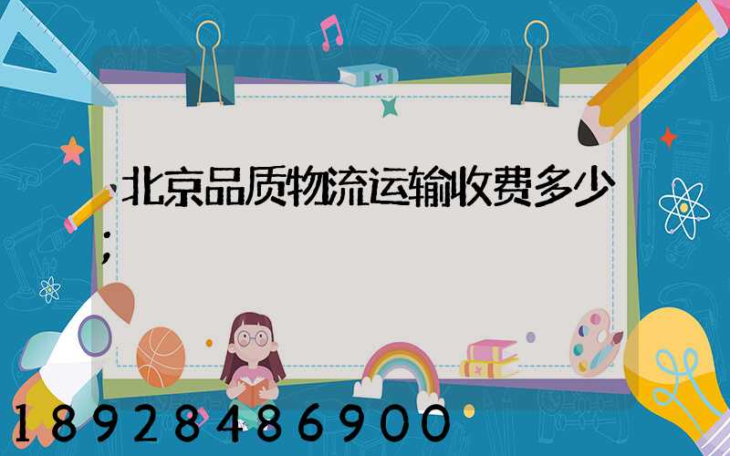 北京品质物流运输收费多少