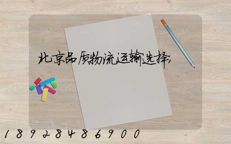 北京品质物流运输选择
