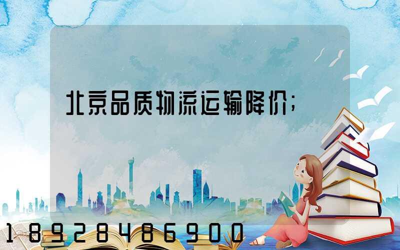 北京品质物流运输降价