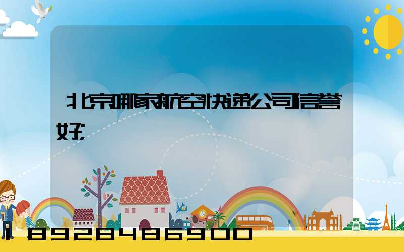 北京哪家航空快递公司信誉好