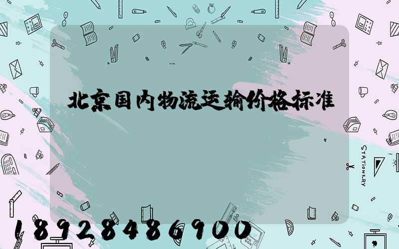 北京国内物流运输价格标准