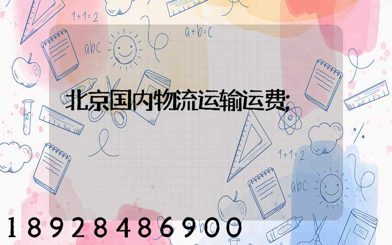 北京国内物流运输运费