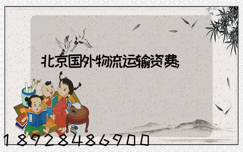 北京国外物流运输资费
