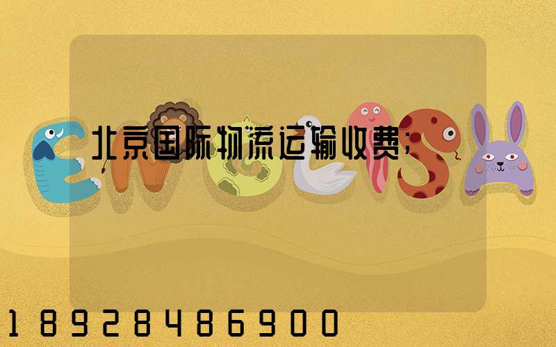 北京国际物流运输收费