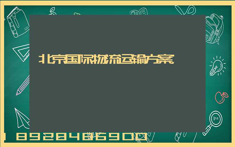 北京国际物流运输方案