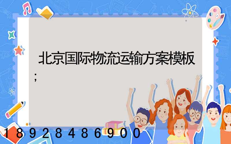 北京国际物流运输方案模板