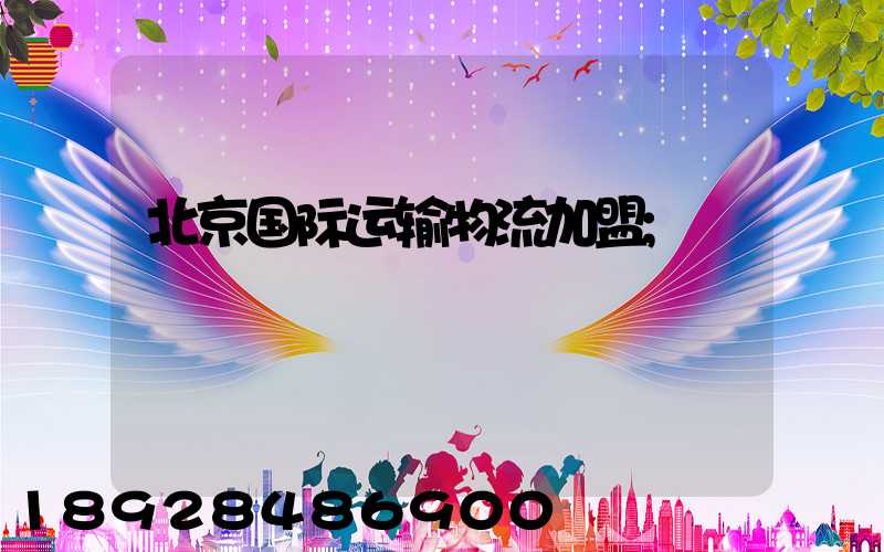 北京国际运输物流加盟