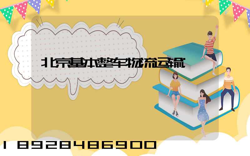 北京基本整车物流运输