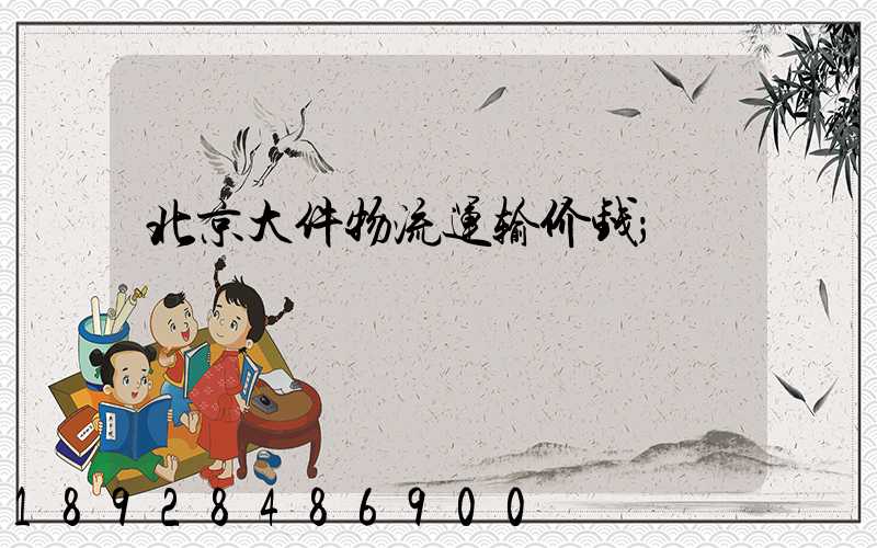 北京大件物流运输价钱