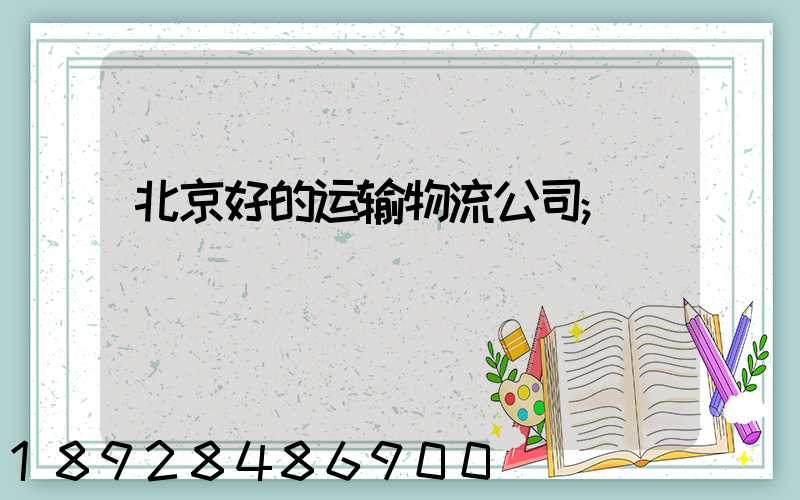 北京好的运输物流公司