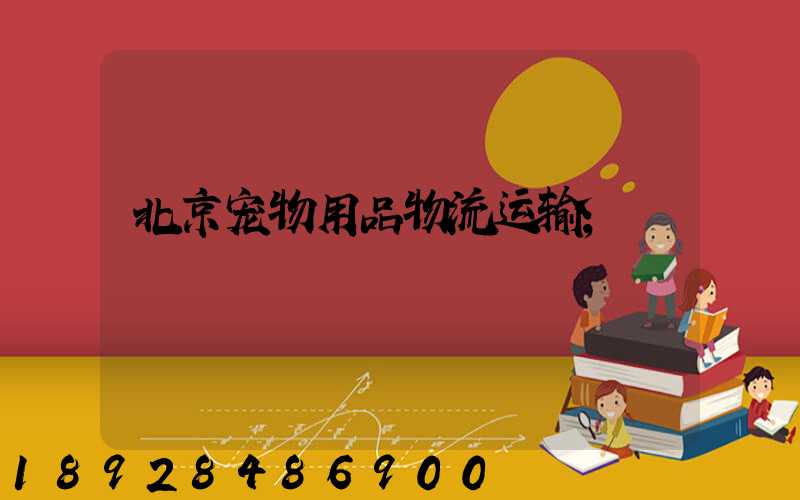 北京宠物用品物流运输