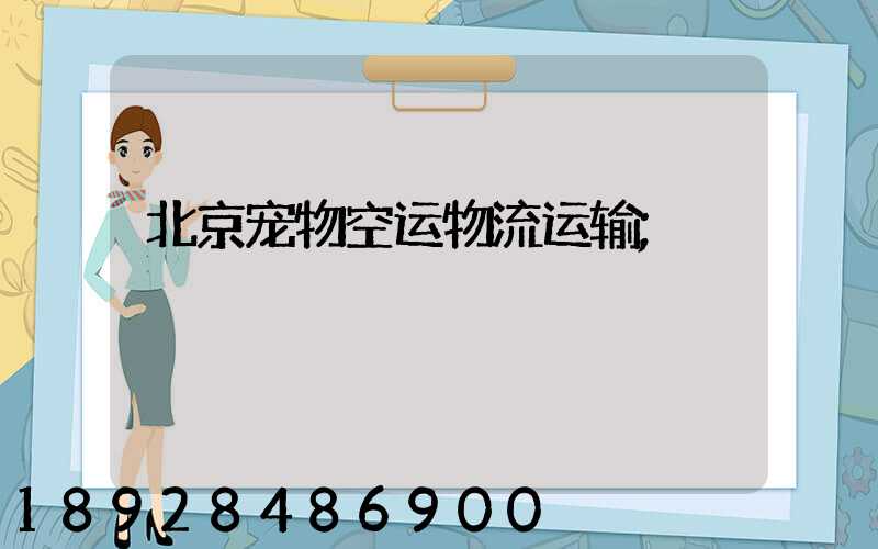 北京宠物空运物流运输