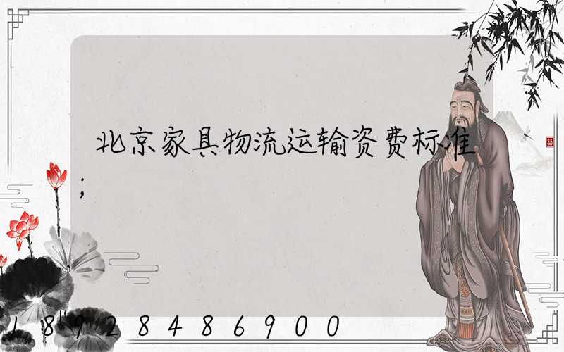 北京家具物流运输资费标准