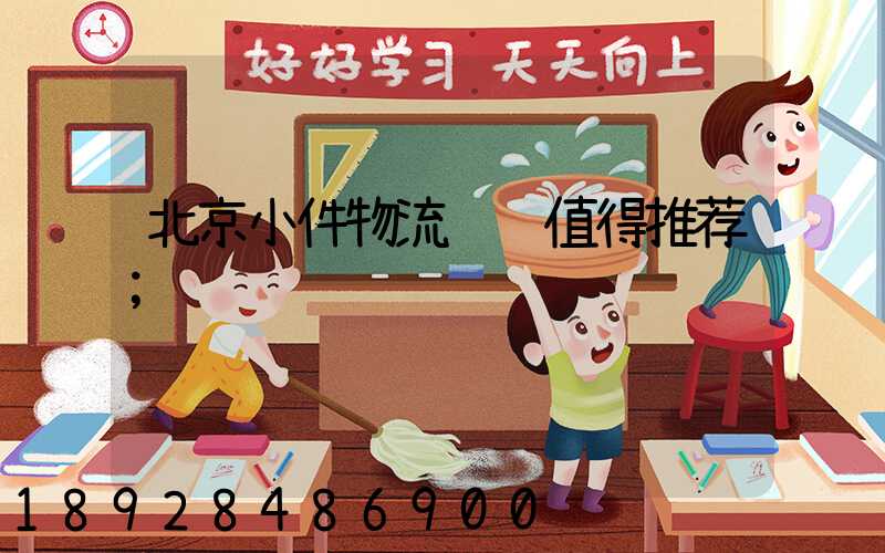 北京小件物流运输值得推荐