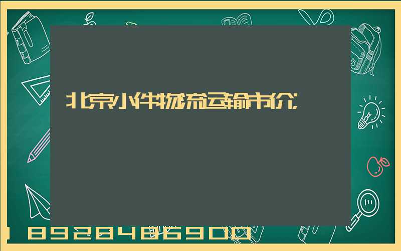 北京小件物流运输市价