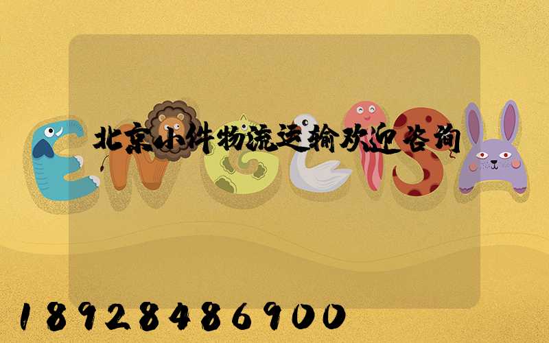 北京小件物流运输欢迎咨询