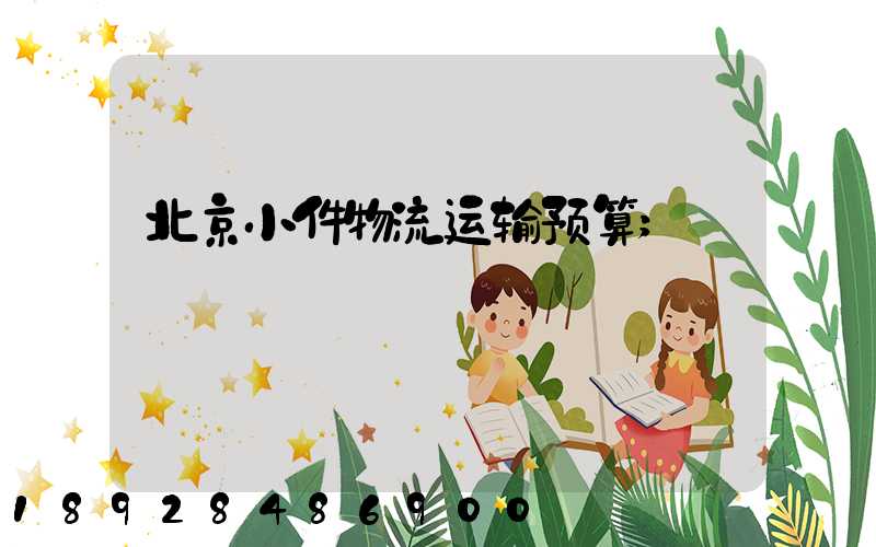 北京小件物流运输预算