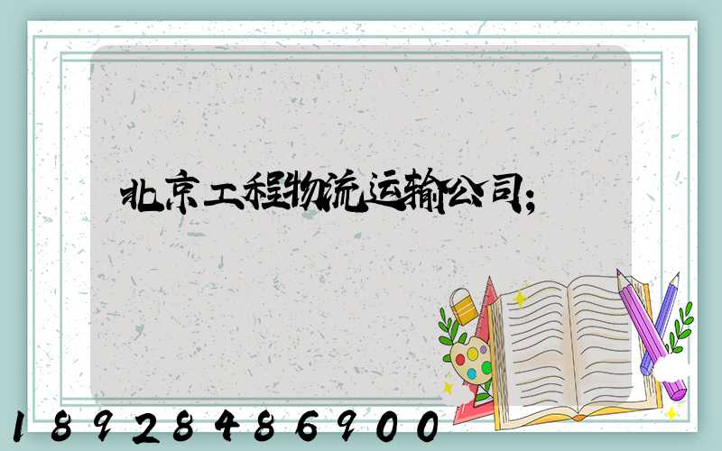 北京工程物流运输公司