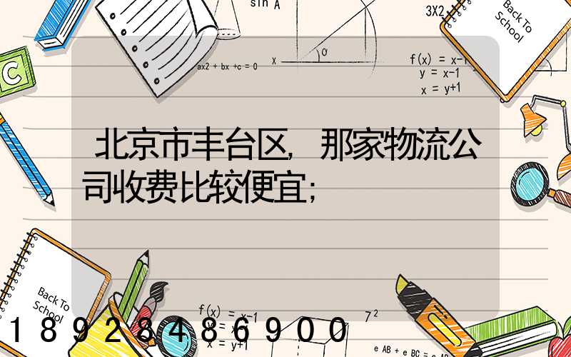北京市丰台区,那家物流公司收费比较便宜
