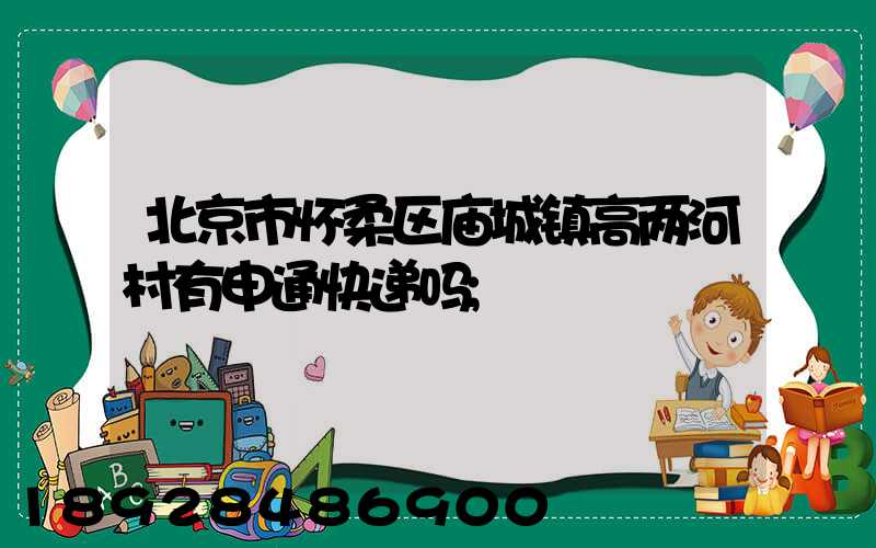 北京市怀柔区庙城镇高两河村有申通快递吗