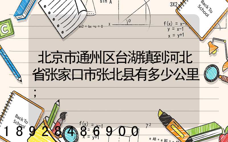 北京市通州区台湖镇到河北省张家口市张北县有多少公里