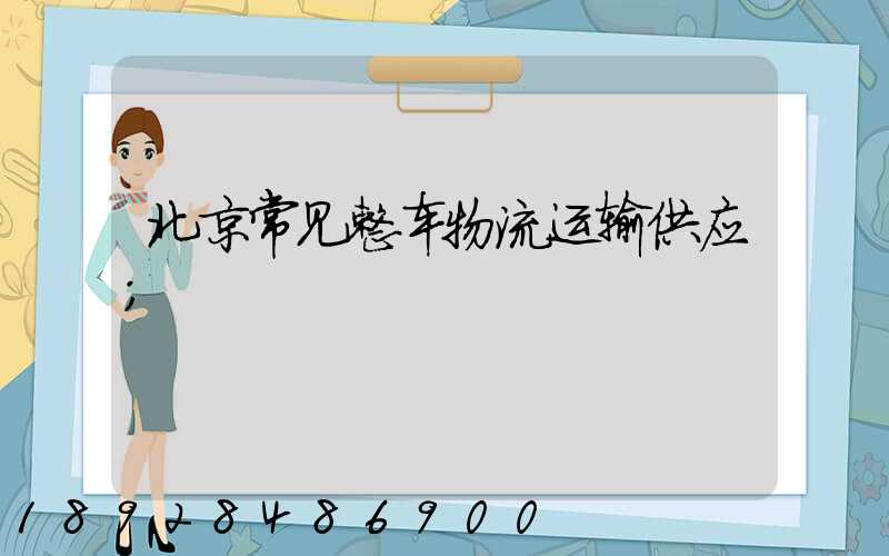 北京常见整车物流运输供应