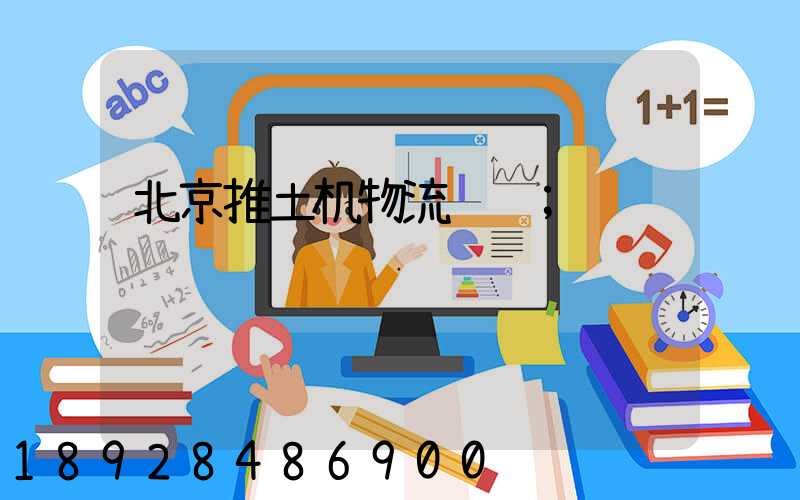 北京推土机物流运输