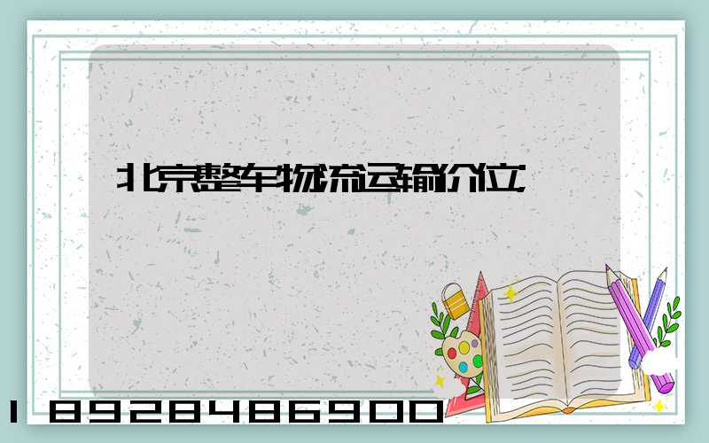 北京整车物流运输价位