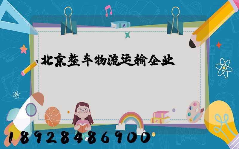 北京整车物流运输企业