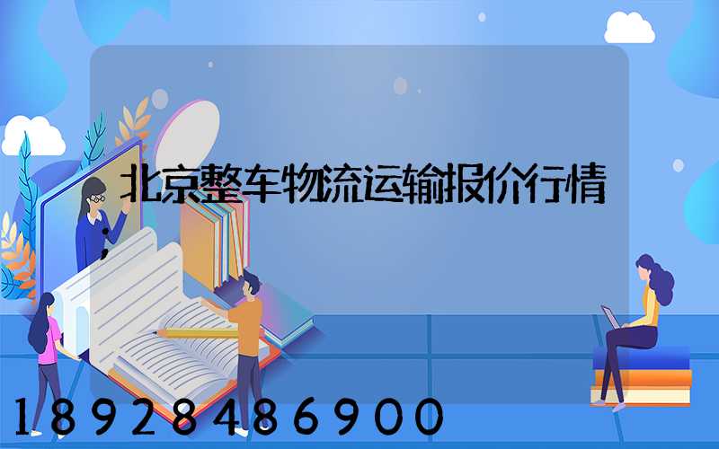 北京整车物流运输报价行情