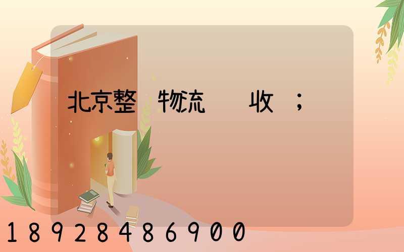 北京整车物流运输收费
