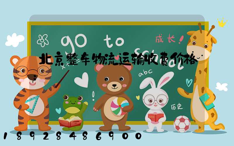 北京整车物流运输收费价格