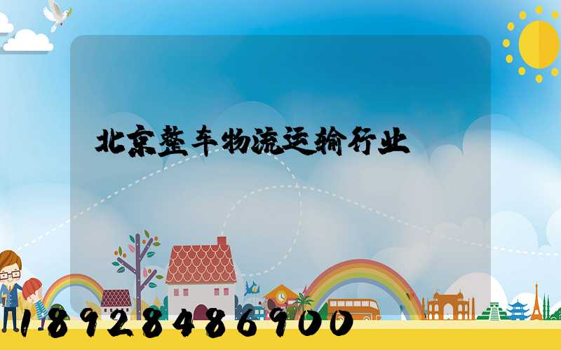 北京整车物流运输行业