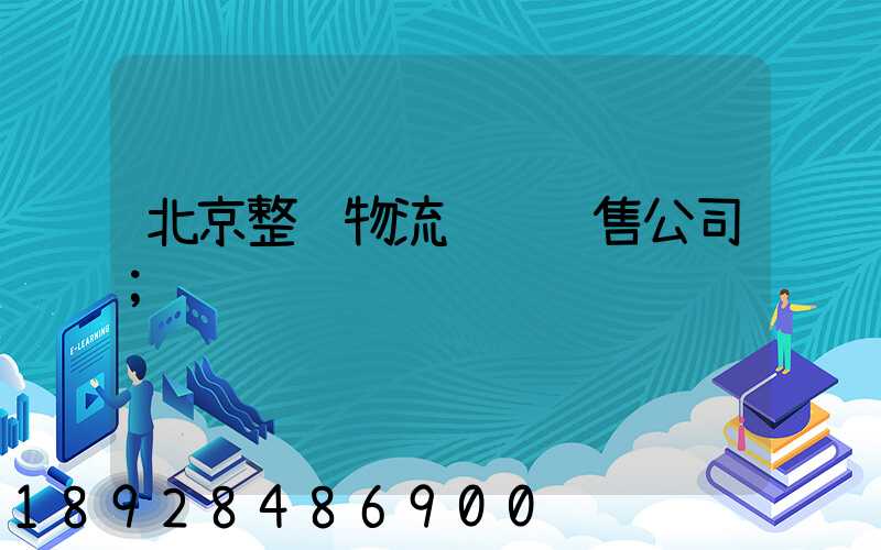 北京整车物流运输销售公司