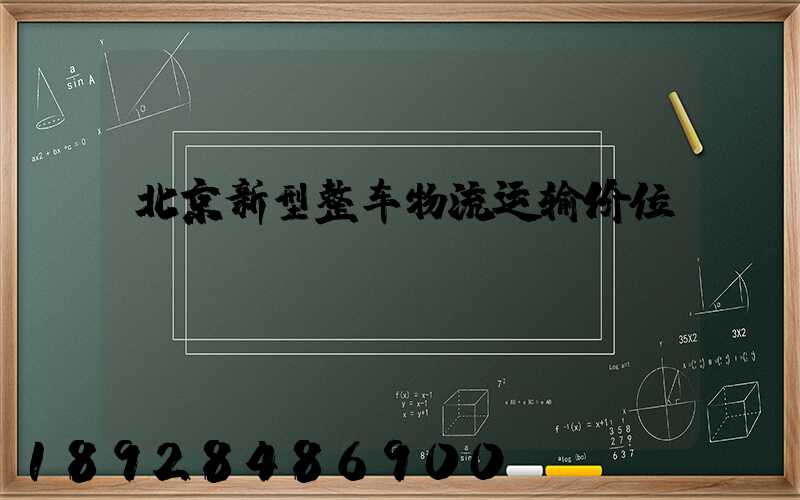 北京新型整车物流运输价位