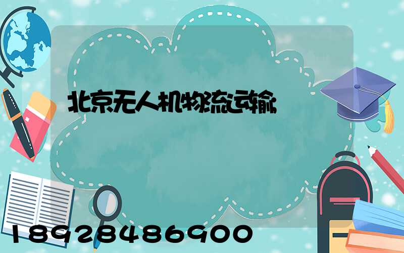 北京无人机物流运输