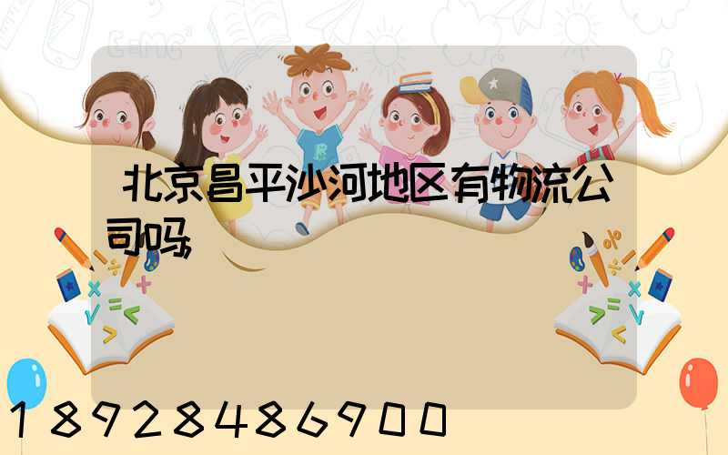 北京昌平沙河地区有物流公司吗