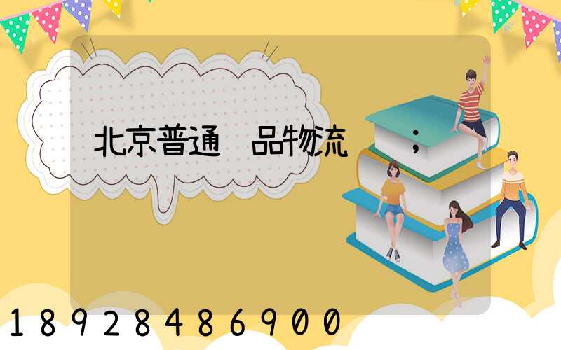 北京普通药品物流运输