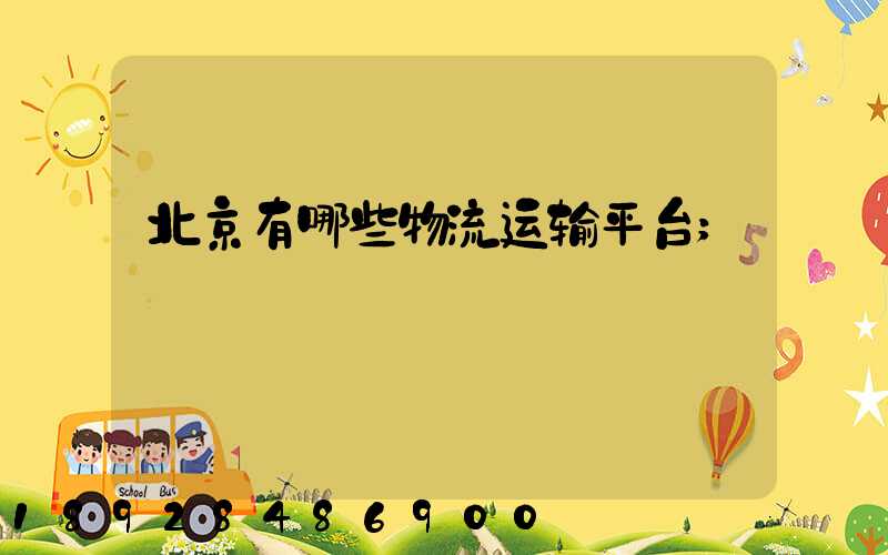 北京有哪些物流运输平台