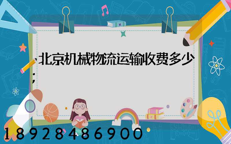 北京机械物流运输收费多少