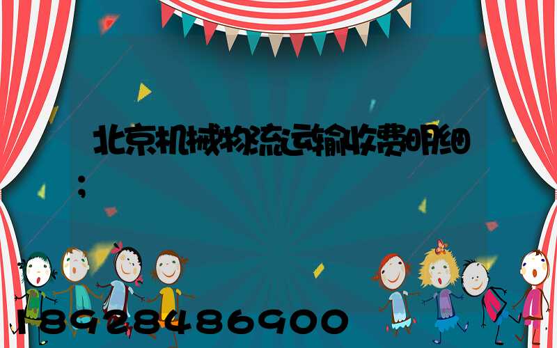 北京机械物流运输收费明细